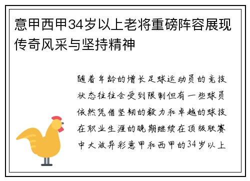 意甲西甲34岁以上老将重磅阵容展现传奇风采与坚持精神