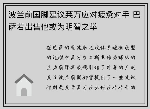 波兰前国脚建议莱万应对疲惫对手 巴萨若出售他或为明智之举