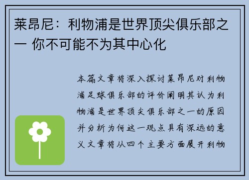 莱昂尼：利物浦是世界顶尖俱乐部之一 你不可能不为其中心化