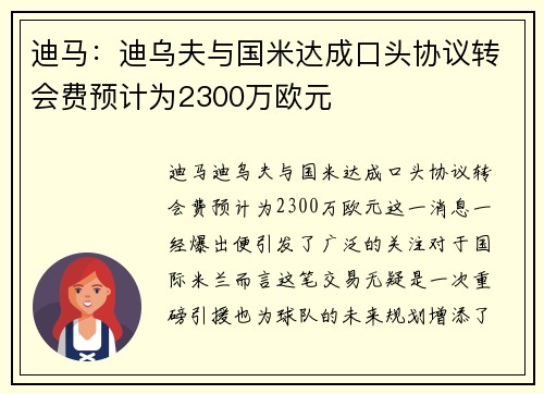 迪马：迪乌夫与国米达成口头协议转会费预计为2300万欧元