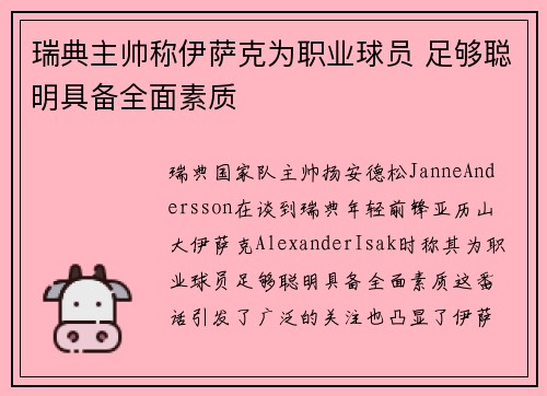 瑞典主帅称伊萨克为职业球员 足够聪明具备全面素质