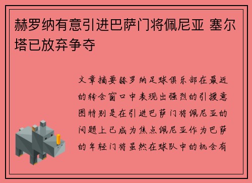 赫罗纳有意引进巴萨门将佩尼亚 塞尔塔已放弃争夺