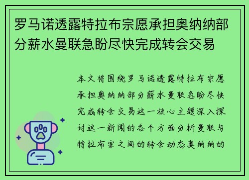 罗马诺透露特拉布宗愿承担奥纳纳部分薪水曼联急盼尽快完成转会交易