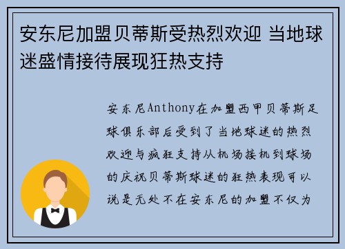 安东尼加盟贝蒂斯受热烈欢迎 当地球迷盛情接待展现狂热支持