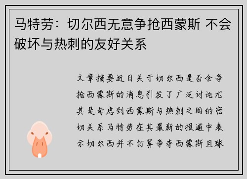 马特劳：切尔西无意争抢西蒙斯 不会破坏与热刺的友好关系