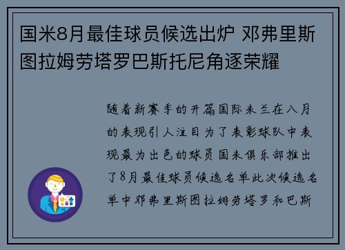 国米8月最佳球员候选出炉 邓弗里斯图拉姆劳塔罗巴斯托尼角逐荣耀
