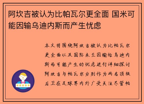 阿坎吉被认为比帕瓦尔更全面 国米可能因输乌迪内斯而产生忧虑