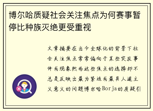 博尔哈质疑社会关注焦点为何赛事暂停比种族灭绝更受重视