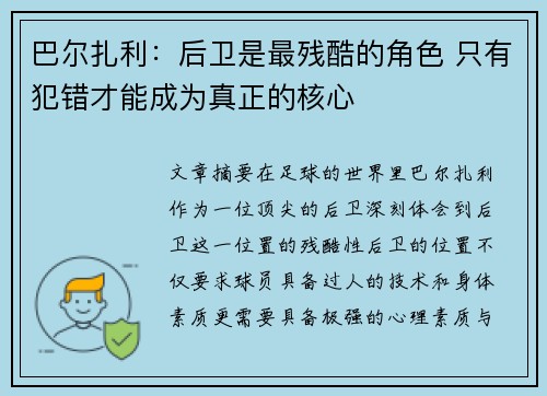 巴尔扎利：后卫是最残酷的角色 只有犯错才能成为真正的核心