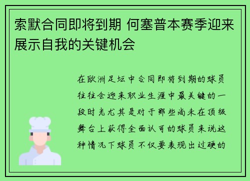 索默合同即将到期 何塞普本赛季迎来展示自我的关键机会