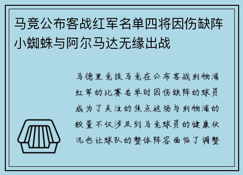 马竞公布客战红军名单四将因伤缺阵小蜘蛛与阿尔马达无缘出战