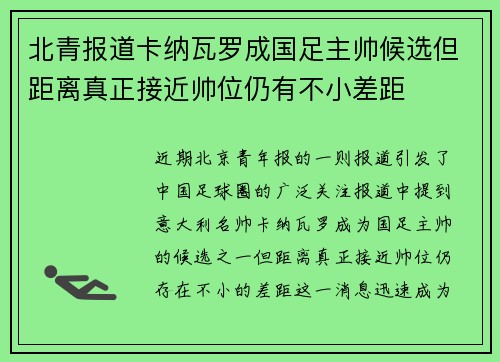 北青报道卡纳瓦罗成国足主帅候选但距离真正接近帅位仍有不小差距