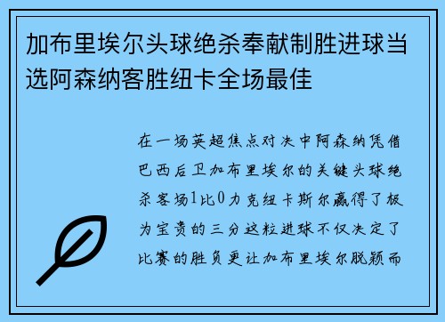 加布里埃尔头球绝杀奉献制胜进球当选阿森纳客胜纽卡全场最佳