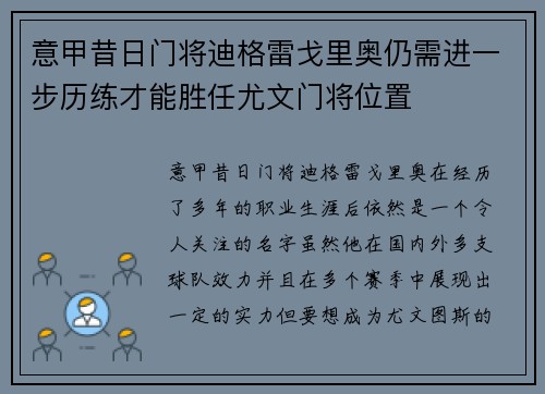 意甲昔日门将迪格雷戈里奥仍需进一步历练才能胜任尤文门将位置