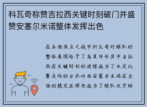 科瓦奇称赞吉拉西关键时刻破门并盛赞安塞尔米诺整体发挥出色