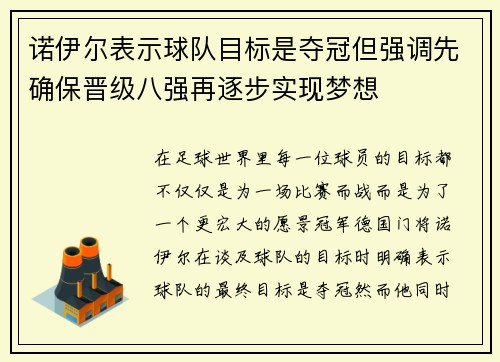 诺伊尔表示球队目标是夺冠但强调先确保晋级八强再逐步实现梦想