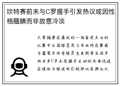 坎特赛前未与C罗握手引发热议或因性格腼腆而非故意冷淡