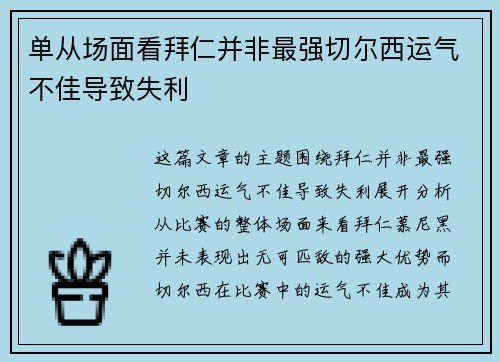 单从场面看拜仁并非最强切尔西运气不佳导致失利