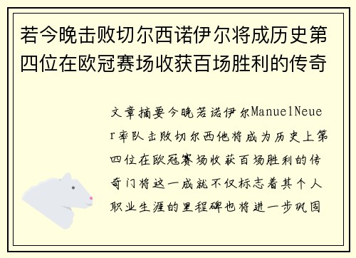 若今晚击败切尔西诺伊尔将成历史第四位在欧冠赛场收获百场胜利的传奇门神