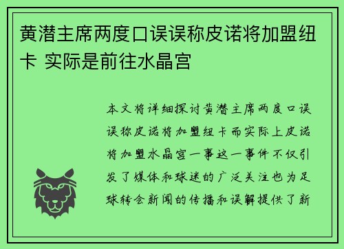 黄潜主席两度口误误称皮诺将加盟纽卡 实际是前往水晶宫