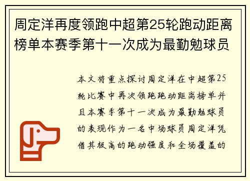 周定洋再度领跑中超第25轮跑动距离榜单本赛季第十一次成为最勤勉球员
