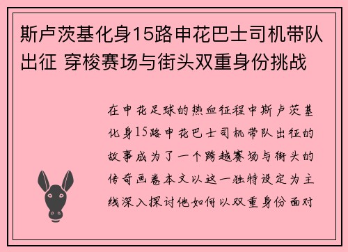 斯卢茨基化身15路申花巴士司机带队出征 穿梭赛场与街头双重身份挑战