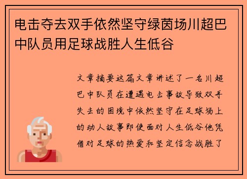 电击夺去双手依然坚守绿茵场川超巴中队员用足球战胜人生低谷