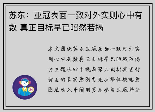 苏东：亚冠表面一致对外实则心中有数 真正目标早已昭然若揭