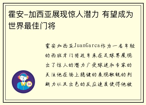 霍安-加西亚展现惊人潜力 有望成为世界最佳门将
