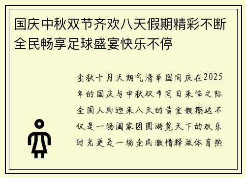 国庆中秋双节齐欢八天假期精彩不断全民畅享足球盛宴快乐不停