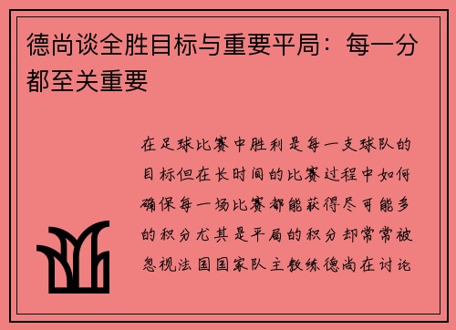 德尚谈全胜目标与重要平局：每一分都至关重要