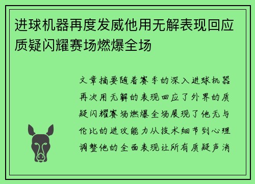 进球机器再度发威他用无解表现回应质疑闪耀赛场燃爆全场
