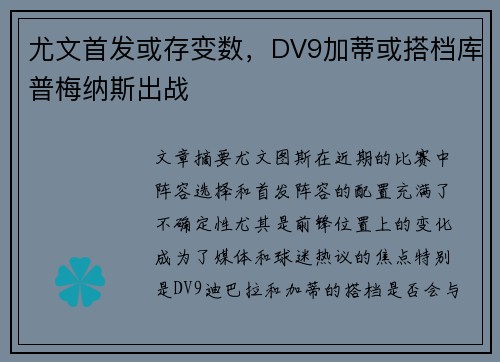 尤文首发或存变数，DV9加蒂或搭档库普梅纳斯出战