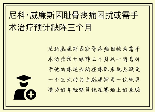 尼科·威廉斯因耻骨疼痛困扰或需手术治疗预计缺阵三个月