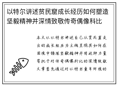 以特尔讲述贫民窟成长经历如何塑造坚毅精神并深情致敬传奇偶像科比
