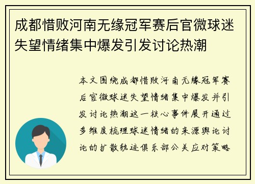 成都惜败河南无缘冠军赛后官微球迷失望情绪集中爆发引发讨论热潮