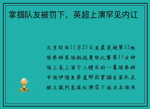 掌掴队友被罚下，英超上演罕见内讧
