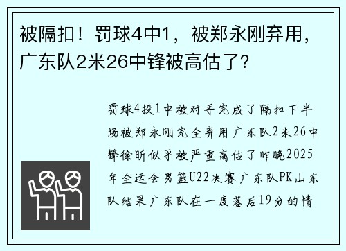 被隔扣！罚球4中1，被郑永刚弃用，广东队2米26中锋被高估了？
