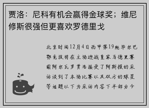 贾洛：尼科有机会赢得金球奖；维尼修斯很强但更喜欢罗德里戈